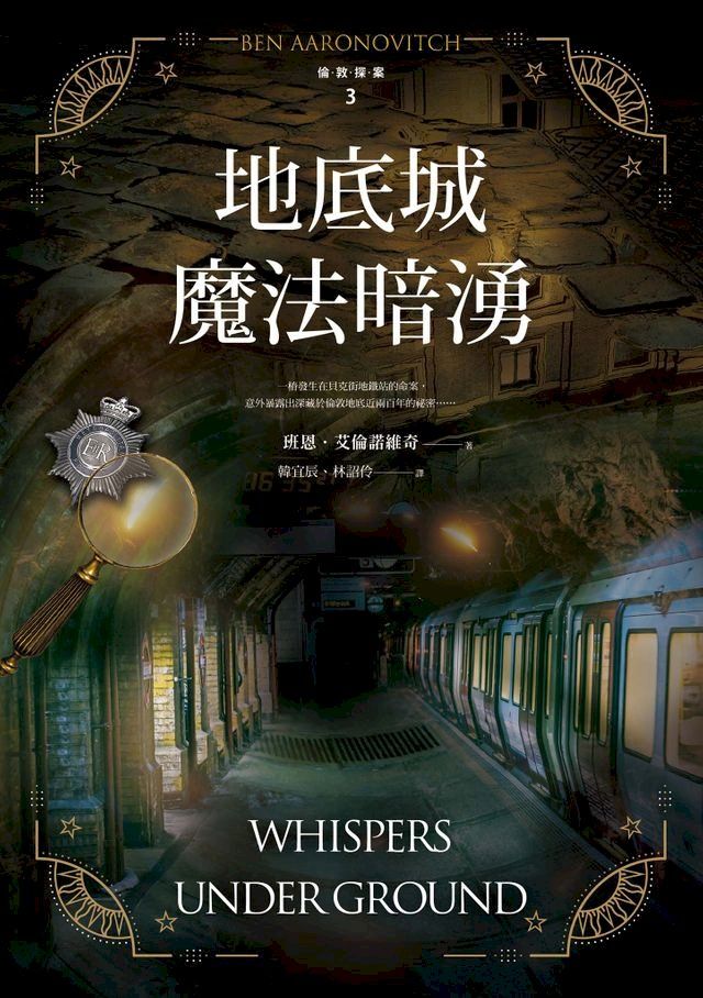  地底城魔法暗湧【倫敦探案系列3】(2021年新版)(Kobo/電子書)