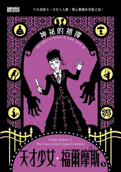 天才少女福爾摩斯 5：神祕的裙撐(Kobo/電子書)