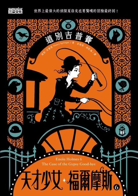 天才少女福爾摩斯6：道別吉普賽（完）(Kobo/電子書)