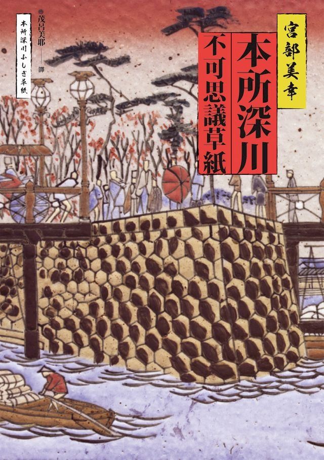  本所深川不可思議草紙(Kobo/電子書)