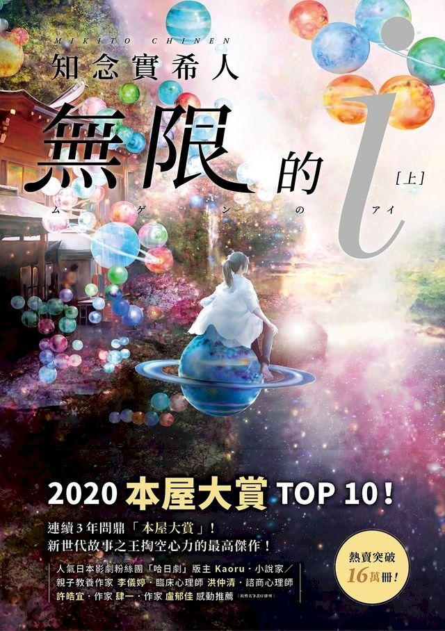  無限的ｉ【上】：2020「本屋大賞」TOP 10！日本Bookmeter網站最想看的書No.1！(Kobo/電子書)