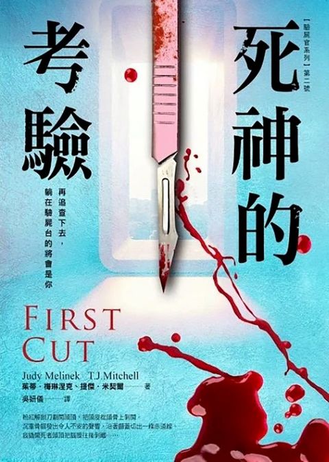 【驗屍官系列】第二號 死神的考驗(Kobo/電子書)