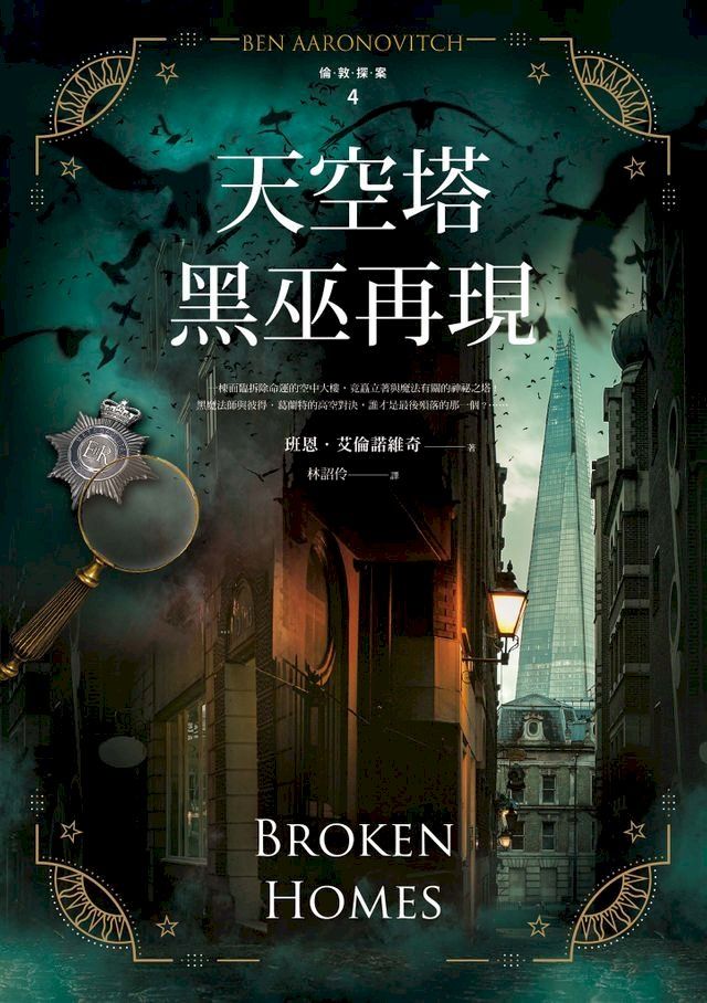  天空塔黑巫再現【倫敦探案系列4】(2021年新版)(Kobo/電子書)