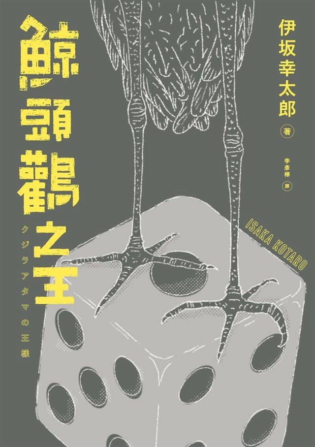  鯨頭鸛之王(Kobo/電子書)