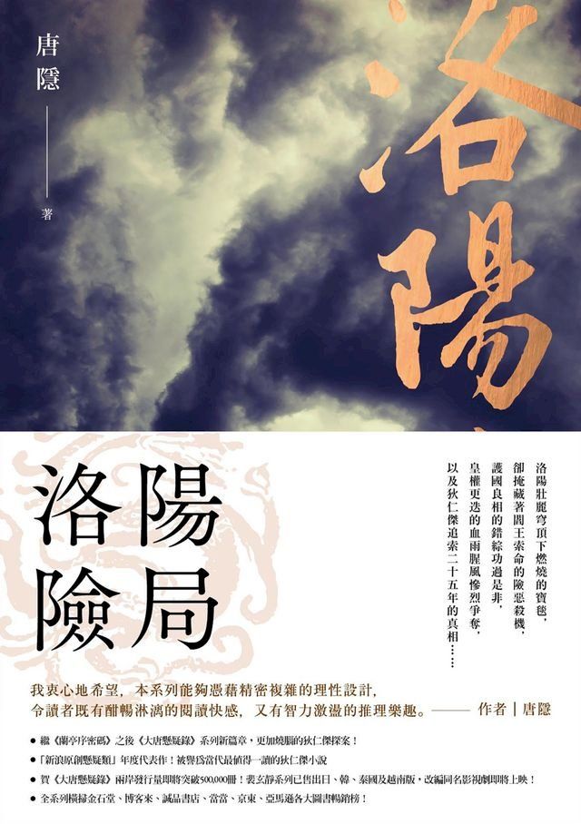  洛陽險局（狄仁傑系列5，完）(Kobo/電子書)