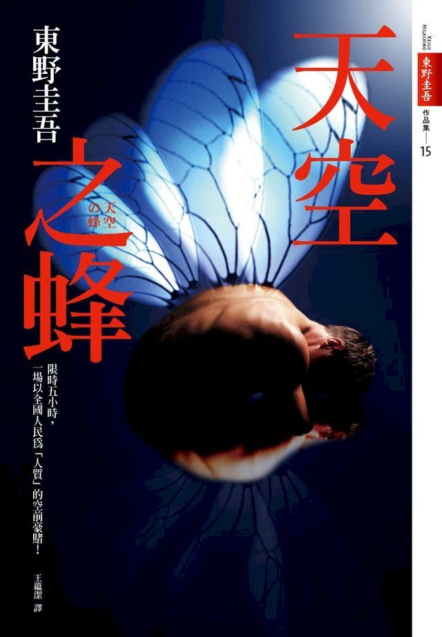  天空之蜂【話題電影原著小說】(Kobo/電子書)