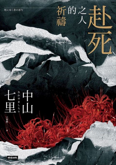 赴死之人的祈禱(Kobo/電子書)