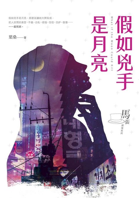 假如兇手是月亮(Kobo/電子書)