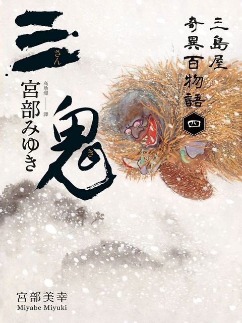 三鬼：三島屋奇異百物語四(Kobo/電子書)