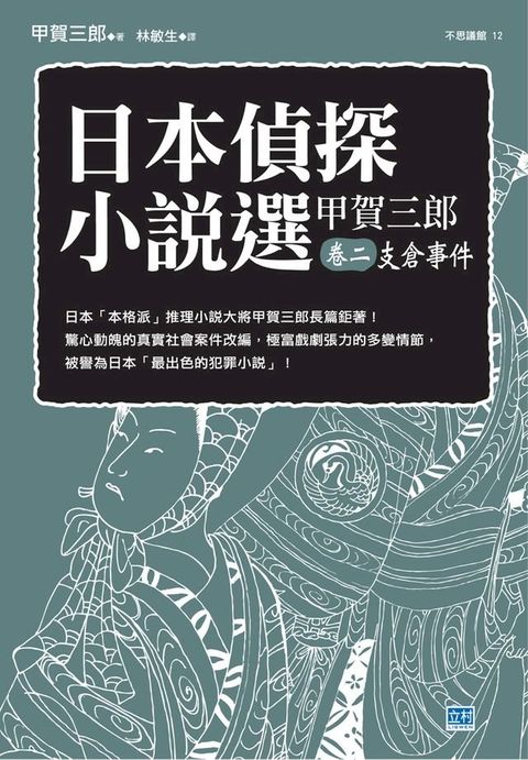 日本偵探小說選 甲賀三郎 卷二 支倉事件(Kobo/電子書)