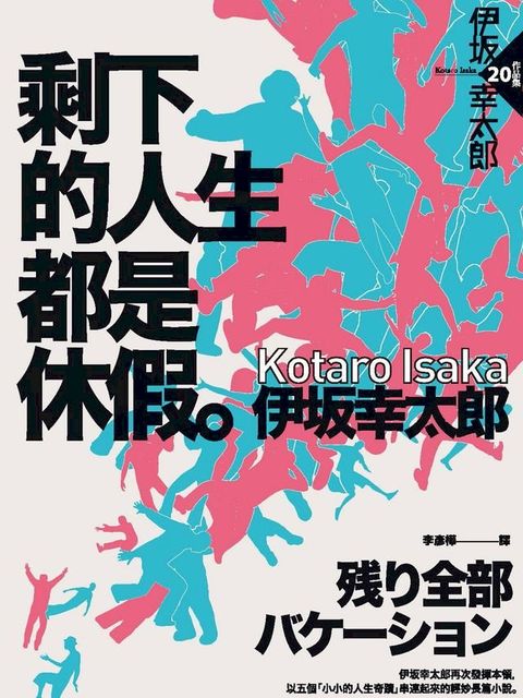 剩下的人生都是休假(Kobo/電子書)