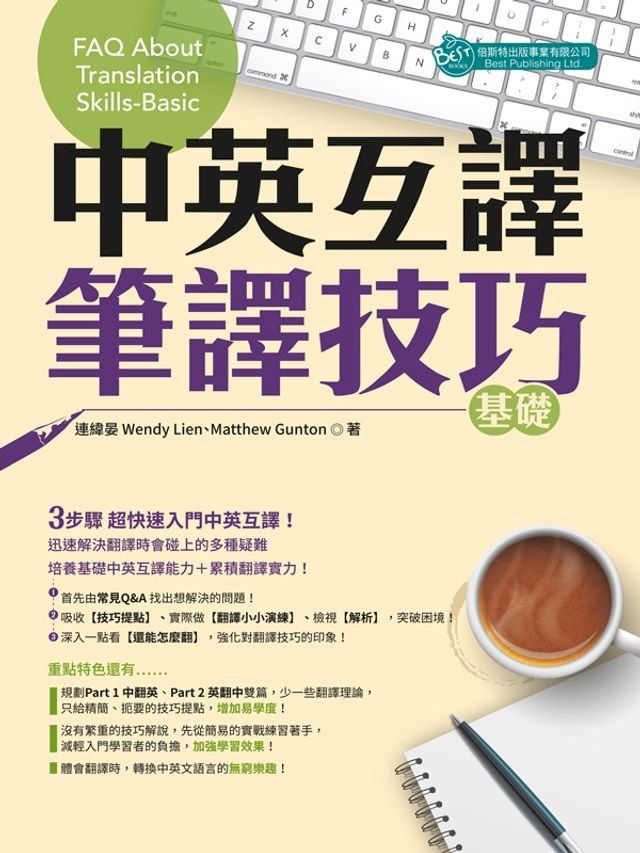  中英互譯筆譯技巧：基礎(Kobo/電子書)