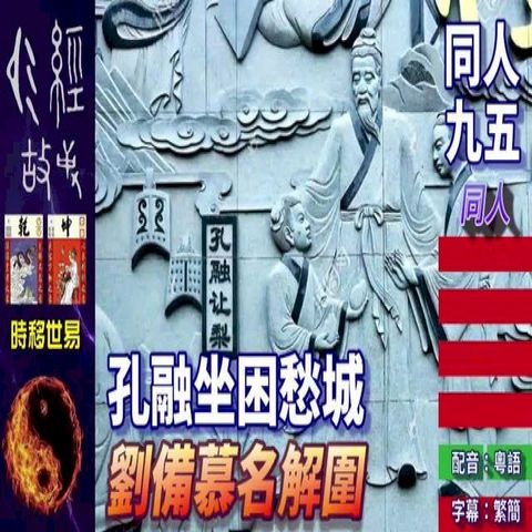 時移世易　同人　九五 同人 孔融坐困愁城 劉備慕名解圍 配音：粵語　字幕：繁簡(Kobo/電子書)