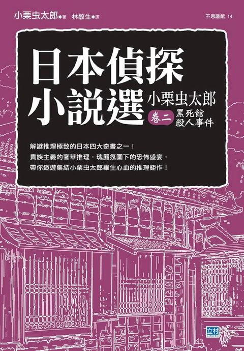 日本偵探小說選 小栗虫太郎 卷二 黑死館殺人事件(Kobo/電子書)