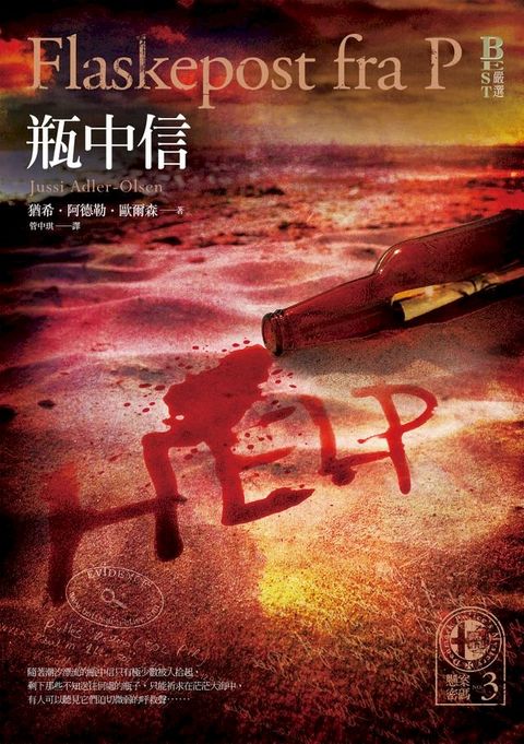 懸案密碼3：瓶中信(Kobo/電子書)