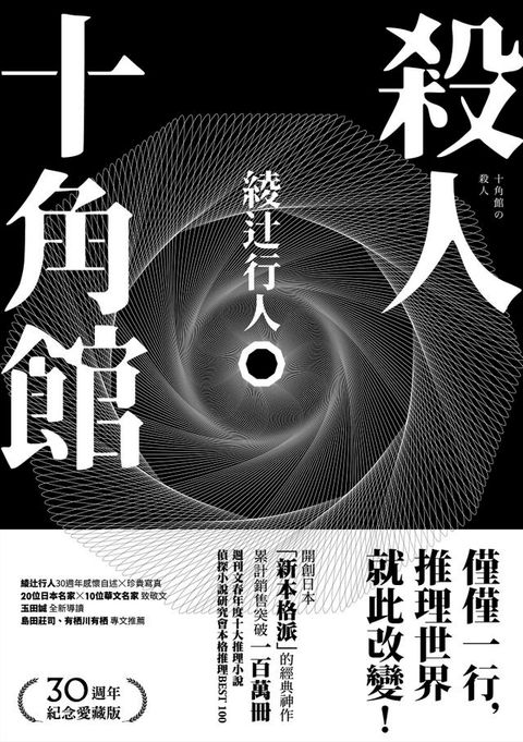 殺人十角館【30週年紀念愛藏版】