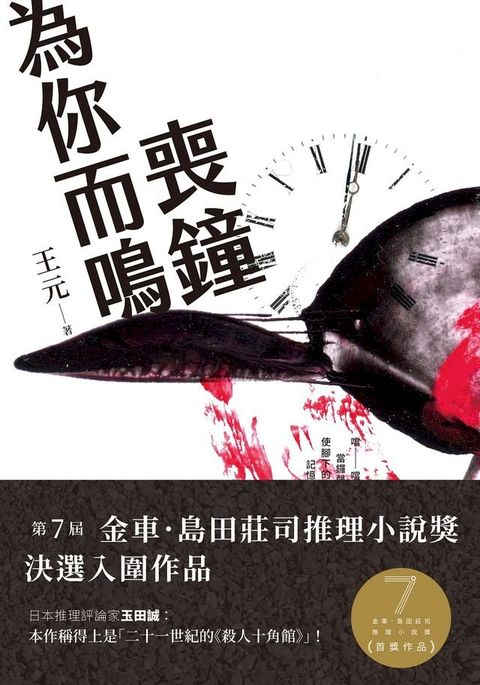 喪鐘為你而鳴 (第7屆【金車．島田莊司推理小說獎】首獎作品)(Kobo/電子書)