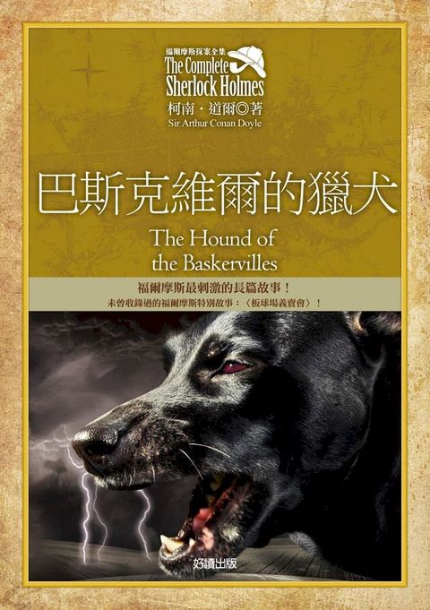 福爾摩斯探案全集5－巴斯克維爾的獵犬【增錄外傳：板球場義賣會】(Kobo/電子書)