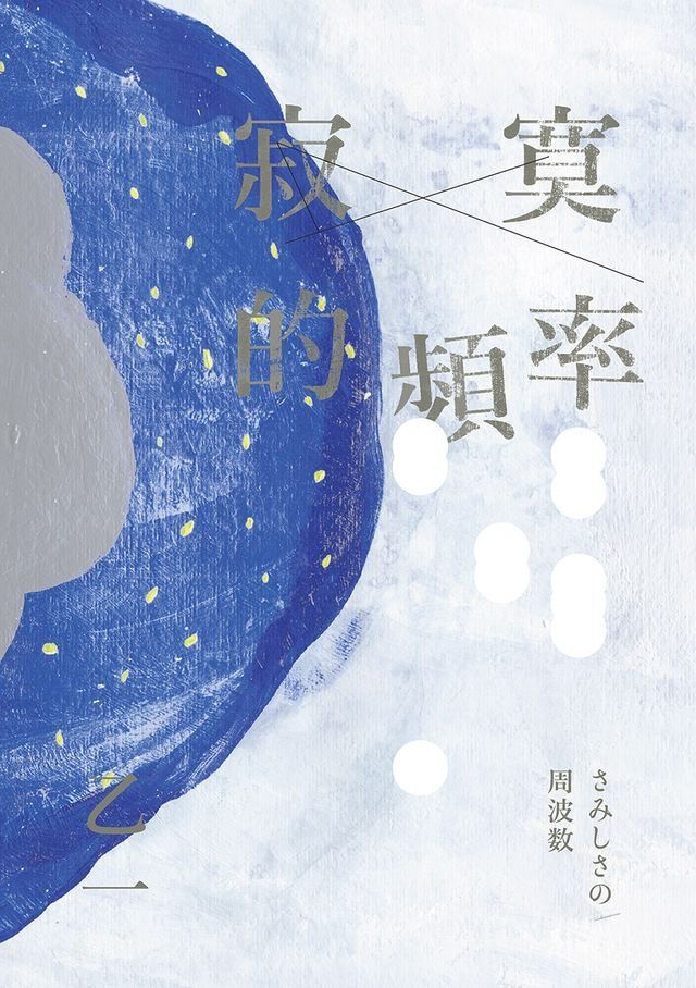  寂寞的頻率【全新修訂版】(Kobo/電子書)