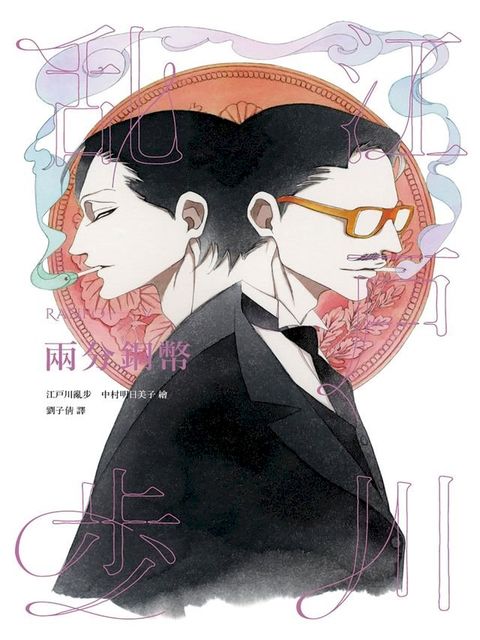 兩分銅幣（亂步復刻經典紀念版•中村明日美子獨家書衣）