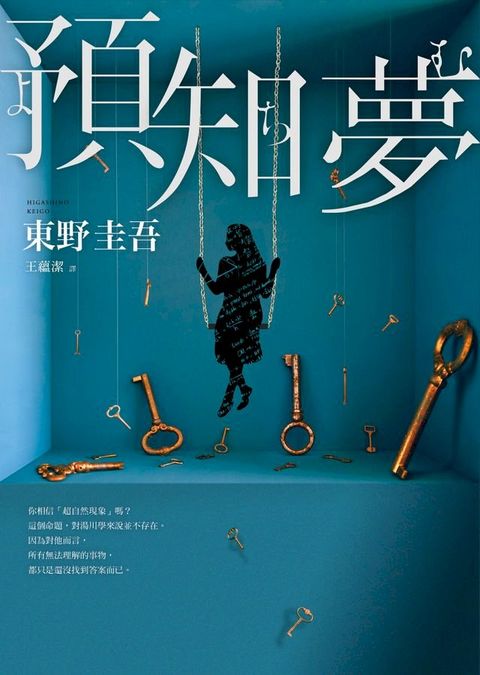 預知夢【伽利略20週年全新譯本】(Kobo/電子書)