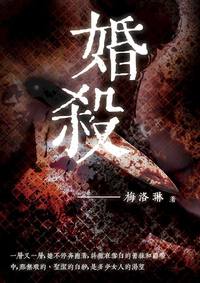  婚殺(Kobo/電子書)