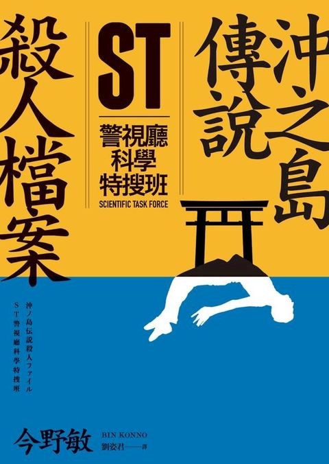 ST警視廳科學特搜班：沖之島傳說殺人檔案(Kobo/電子書)