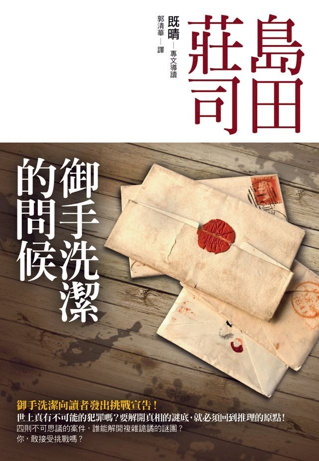  御手洗潔的問候(Kobo/電子書)