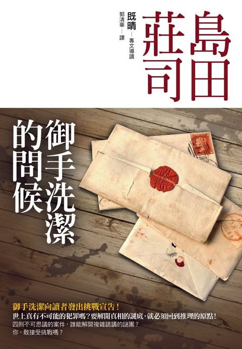 御手洗潔的問候(Kobo/電子書)