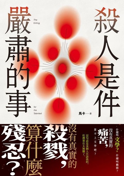 殺人是件嚴肅的事(Kobo/電子書)