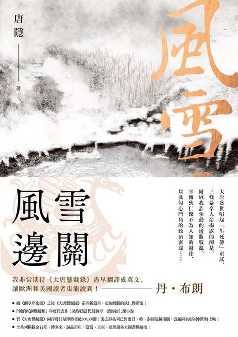 風雪邊關（狄仁傑系列2）(Kobo/電子書)