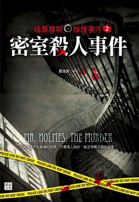 福爾摩斯推理事件2：密室殺人事件(Kobo/電子書)