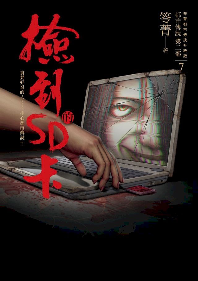  都市傳說第二部7：撿到的SD卡(Kobo/電子書)