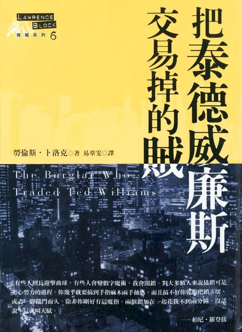 把泰德威廉斯交易掉的賊(Kobo/電子書)