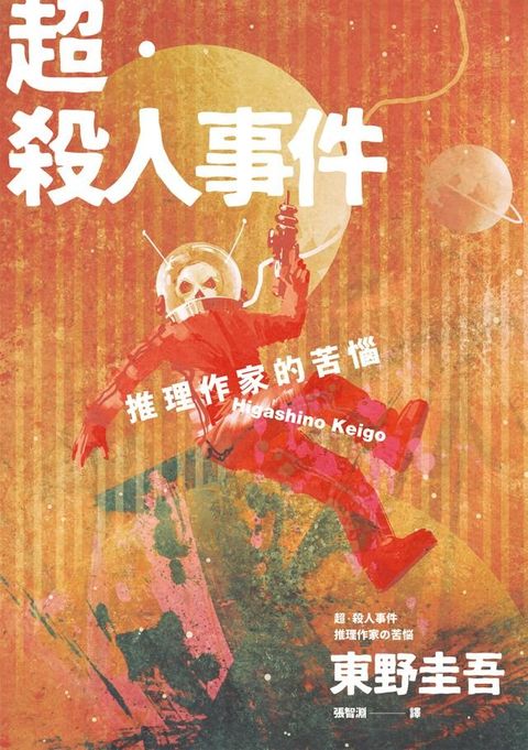 超？殺人事件：推理作家的苦惱（經典回歸版）(Kobo/電子書)