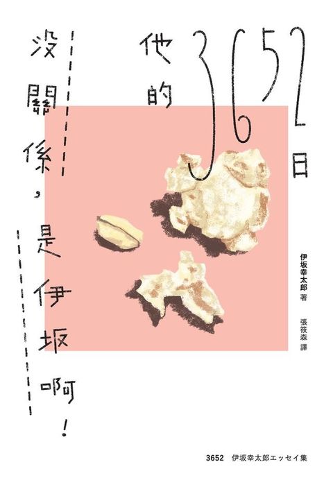 沒關係，是伊坂啊！他的3652日（伊坂幸太郎雜文集）(Kobo/電子書)