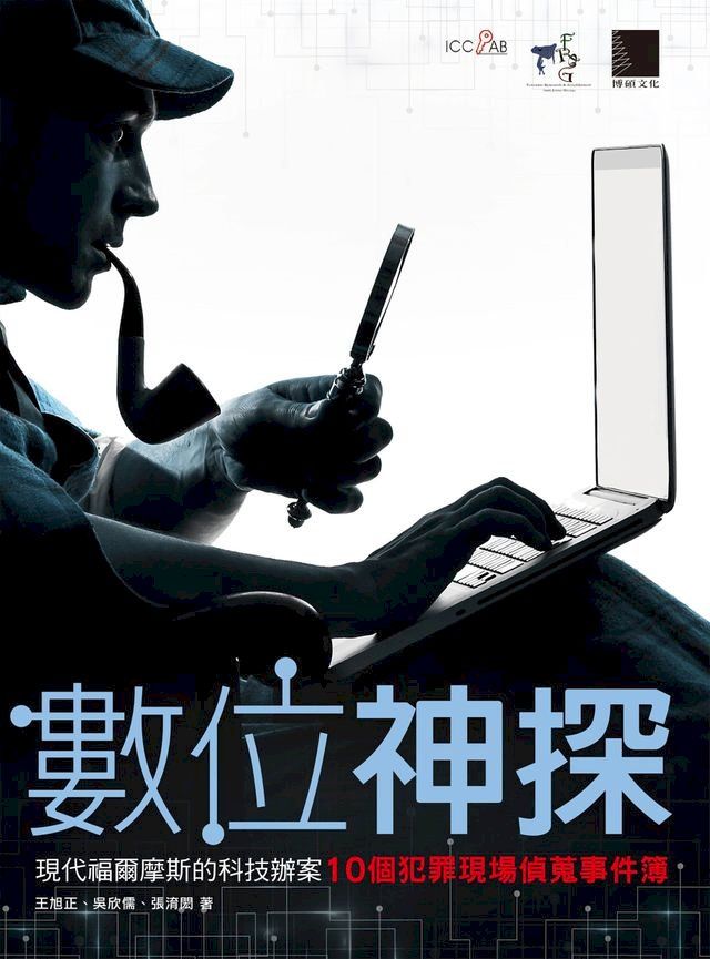  數位神探-現代福爾摩斯的科技辦案：10個犯罪現場偵蒐事件簿(Kobo/電子書)