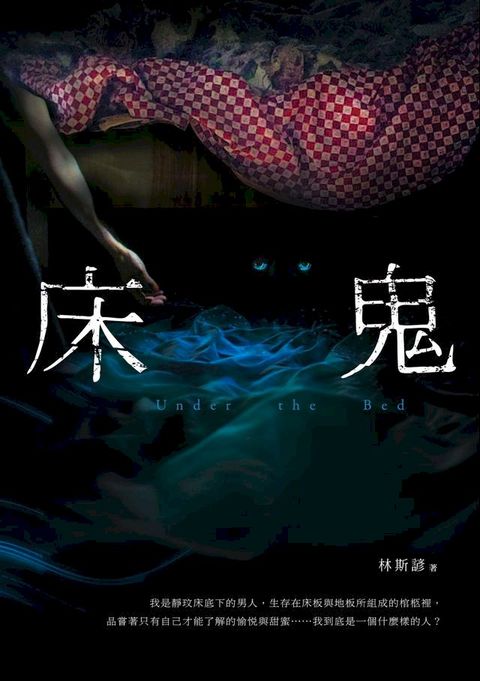 床鬼(Kobo/電子書)