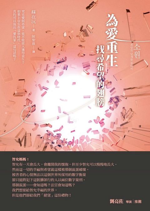 為愛重生 找尋希望的翅膀(Kobo/電子書)