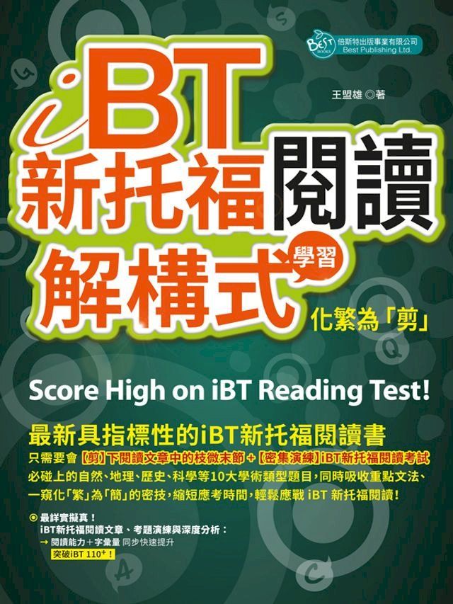  iBT新托福閱讀：解構式學習，化繁為「剪」(Kobo/電子書)