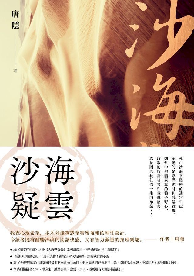  沙海疑雲（狄仁傑系列3）(Kobo/電子書)