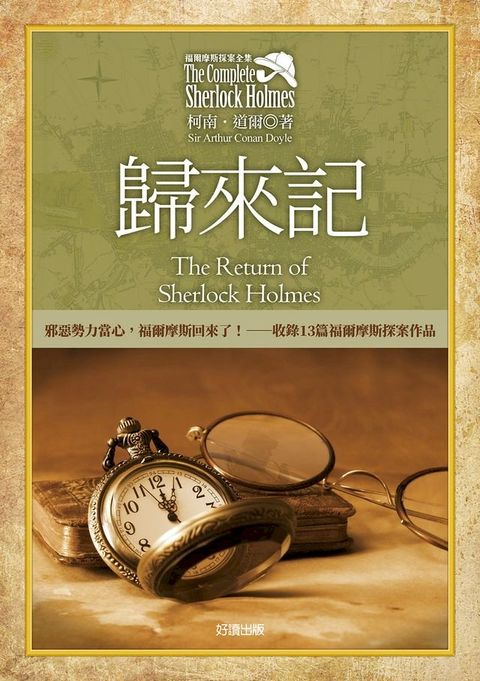 福爾摩斯探案全集4－歸來記【收錄原著插畫】(Kobo/電子書)