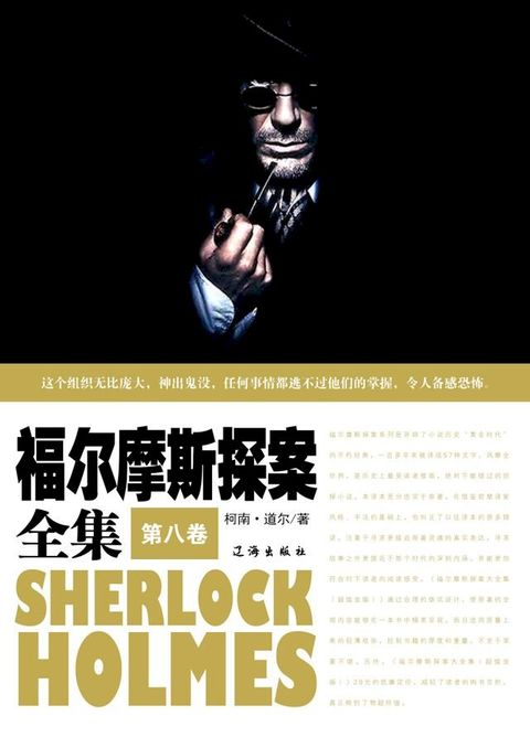 福尔摩斯探案全集(第八卷)(Kobo/電子書)