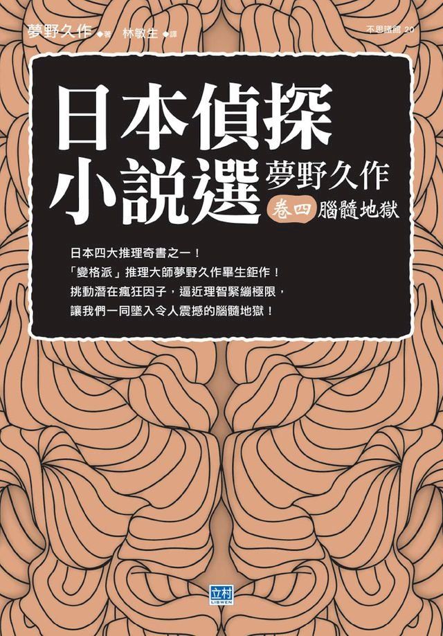  日本偵探小說選 夢野久作 卷四 腦髓地獄(Kobo/電子書)