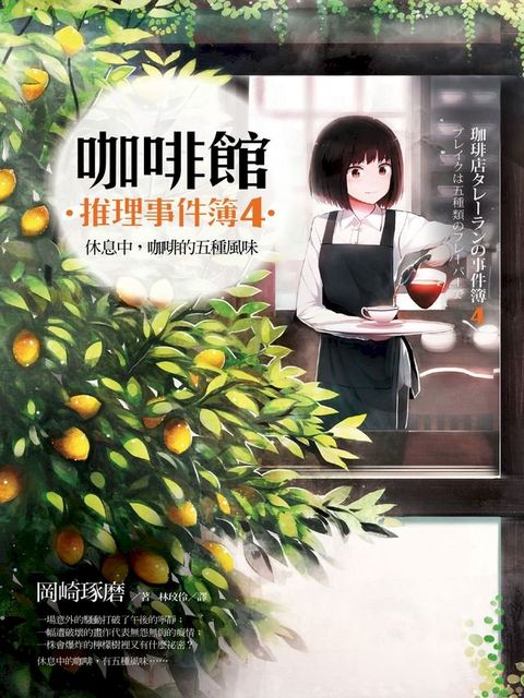 咖啡館推理事件簿４：休息中，咖啡的五種風味(Kobo/電子書)