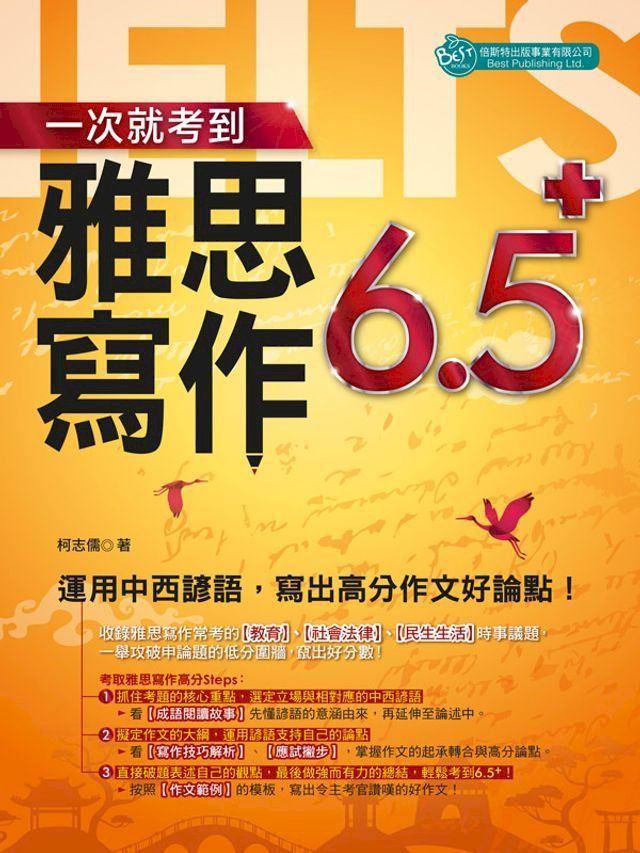  一次就考到雅思寫作6.5+：運用中西諺語，寫出高分作文好論點！(Kobo/電子書)