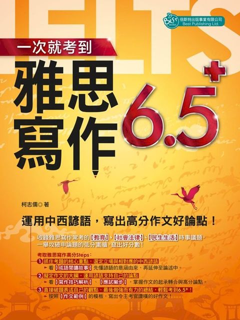 一次就考到雅思寫作6.5+：運用中西諺語，寫出高分作文好論點！(Kobo/電子書)