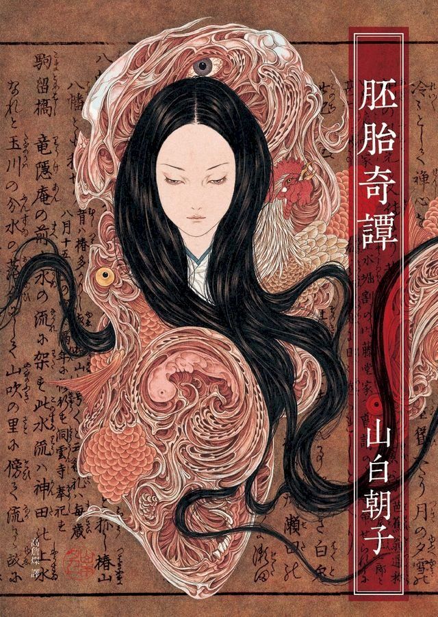  胚胎奇譚(Kobo/電子書)