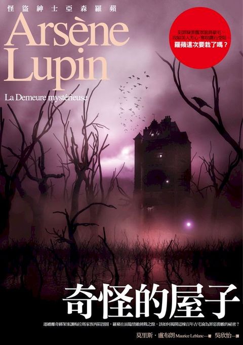 亞森．羅蘋冒險系列12：奇怪的屋子(Kobo/電子書)