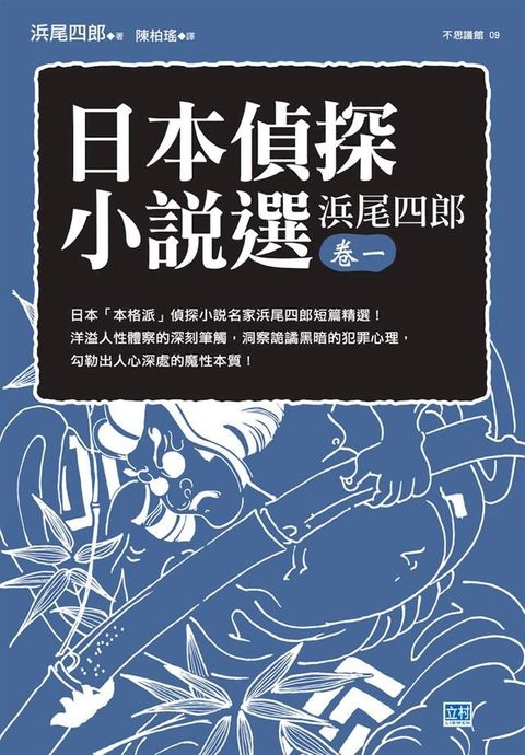 日本偵探小說選 浜尾四郎 卷一(Kobo/電子書)